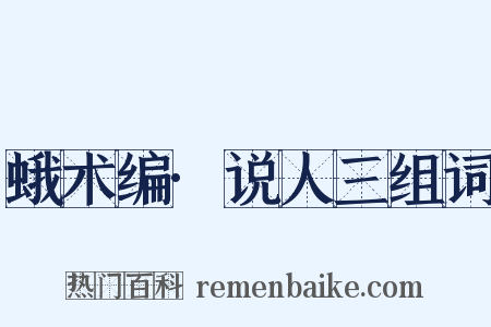 蛾术编·说人三组词是什么意思的图片